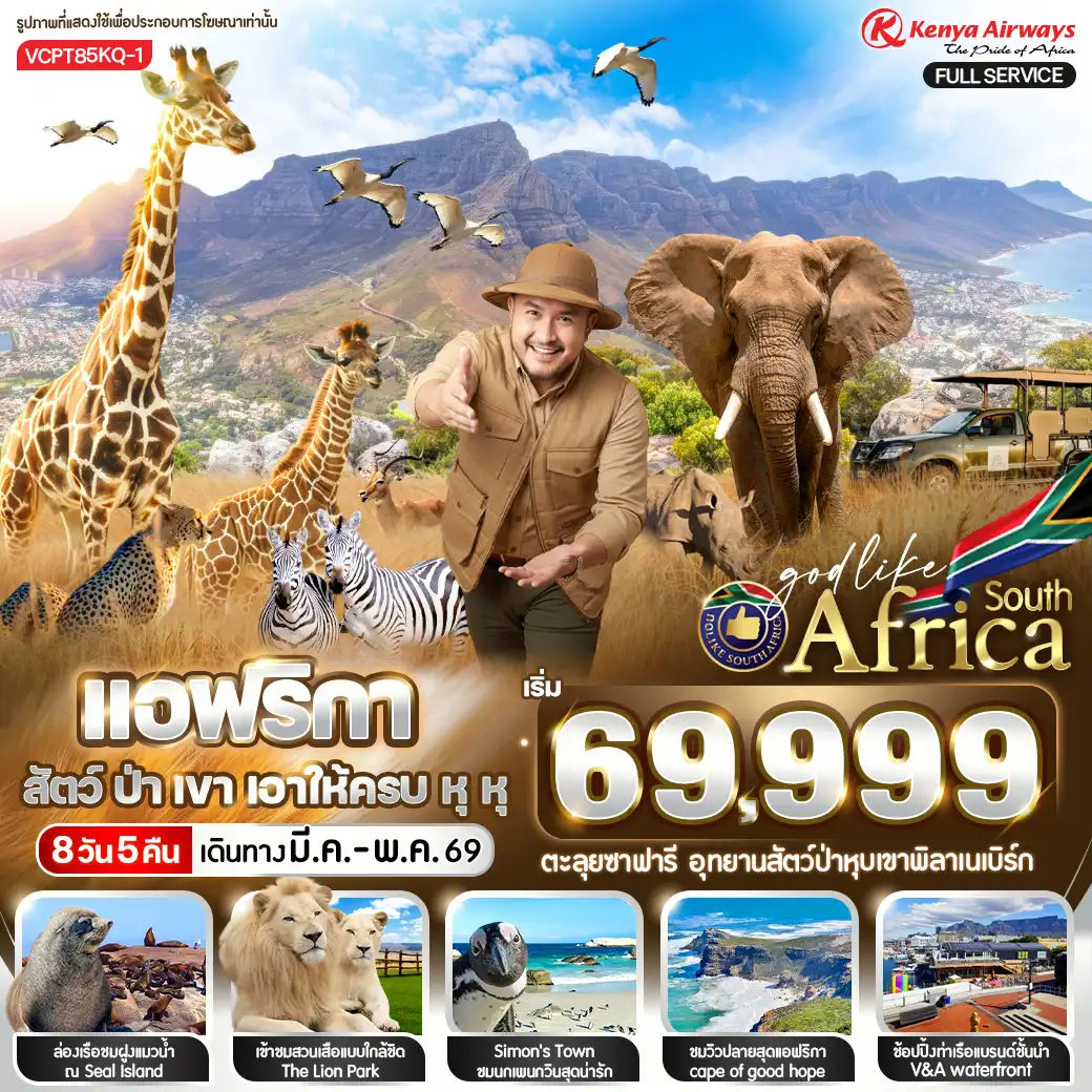 ทัวร์แอฟริกาใต้ 8 วัน 5 คืน-เมืองเคปทาวน์ 
ภูเขาโต๊ะ (Table Mountain) 
แหลมกู๊ดโฮป  (Cape of Good Hope)
เกาะแมวน้ำ (Seal Island)
อุทยานแห่งชาติพิลาเนสเบิร์ก (Pilanesberg) ตะลุยหา Big 5
ไลออนพาร์ค (The Lion Park)
ไร่องุ่นกรูทคอนสแตนเทีย (Groot Constantia)
ฟาร์มนกกระจอกเทศ
