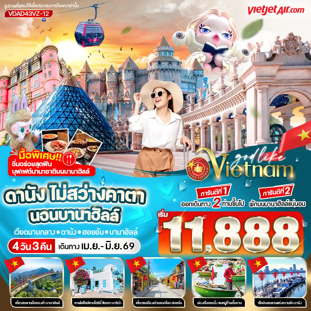 ทัวร์เวียดนาม 4 วัน 3 คืน-เช็กอินถ่ายรูปสุดชิคที่ สวน APEC PARK
นั่งกระเช้าขึ้น บานาฮิลล์ พักบนบานาฮิลล์ 1 คืน
สะพานมือสีทอง | สวนสนุกแฟนตาซี | สวนดอกไม้
อิ่มอร่อยกับ บุฟเฟ่ต์อาหารนานาชาติบนบานาฮิลล์
เที่ยว เมืองมรดกโลกฮอยอัน
ล่องเรือกระด้ง ชม หมู่บ้านกั๊มทาน
ชม สะพานแห่งความรัก & สะพานมังกร
สักการะ วัดหลินอึ๋ง
เช็กอินชิล ๆ ที่ Son Tra Marina Café