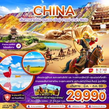 ทัวร์จีน 9 วัน 7 คืน-จีน เส้นทางสายไหม ตุนหวง เจียยู่ จางเย่ ฉาข่า ซีหนิง ทะเลสาบเกลือ (เข้าตุนหวง-ออกซีหนิง)