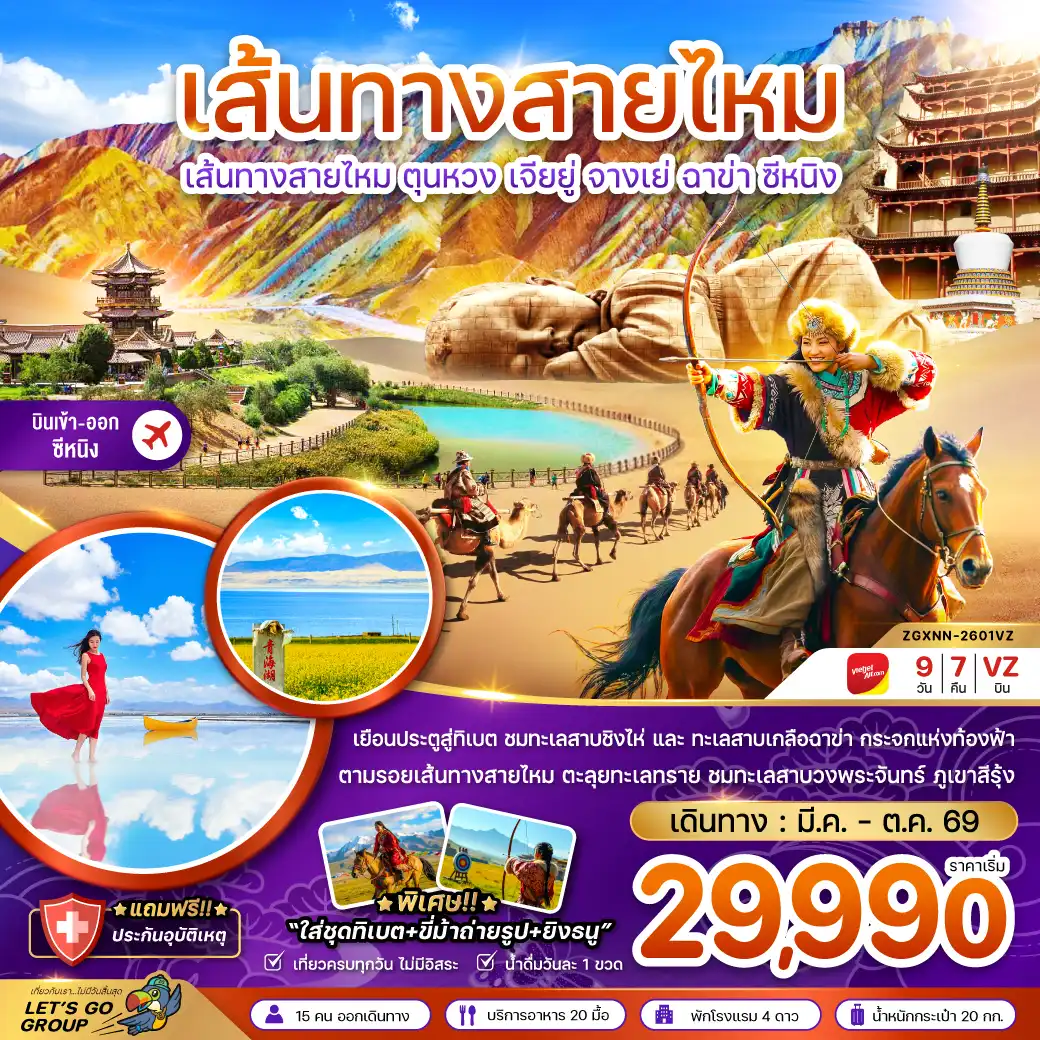 ทัวร์จีน 9 วัน 7 คืน-จีน เส้นทางสายไหม ตุนหวง เจียยู่ จางเย่ ฉาข่า ซีหนิง ทะเลสาบเกลือ (เข้าตุนหวง-ออกซีหนิง)