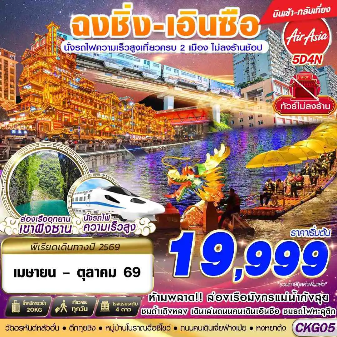 ทัวร์เฉิงตู 5 วัน 4 คืน-FD DMK ฉงชิ่ง - เอินซือ - นั่งรถไฟความเร็วสูง - ไม่เข้าร้าน 5D4N (APR-OCT26)
