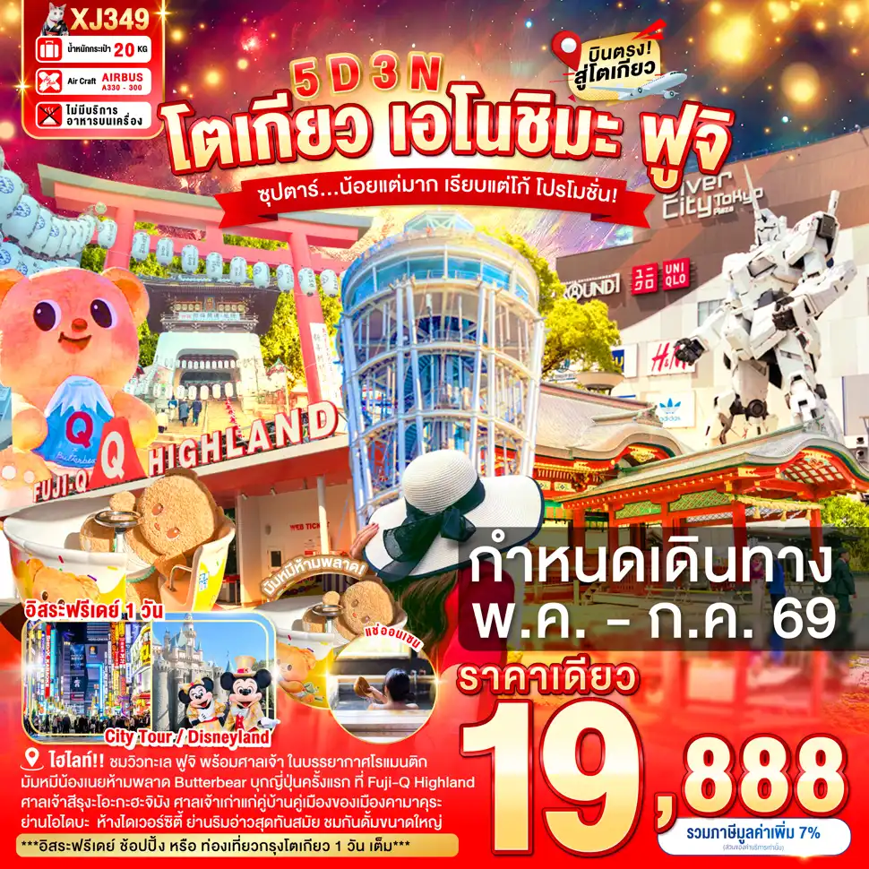 ทัวร์ญี่ปุ่น 5 วัน 3 คืน-ศาลเจ้าสึรุงะโอะกะ ฮะจิมัง- ถนนโคมาจิโดริ - เกาะเอโนชิมะ - ศาลเจ้าเอโนชิมะ - ถนนเบ็นไชเท็นนากามิเสะ -  Fuji-Q Highland x BUTTERBEAR FUJIYAMA TOWER - จุดชมวิวฟูจิแบบพาโนรามา - ย่านโอไดบะ - ห้างไดเวอร์ซิตี้ - ออนเซ็น-  อิสระท่องเที่ยว