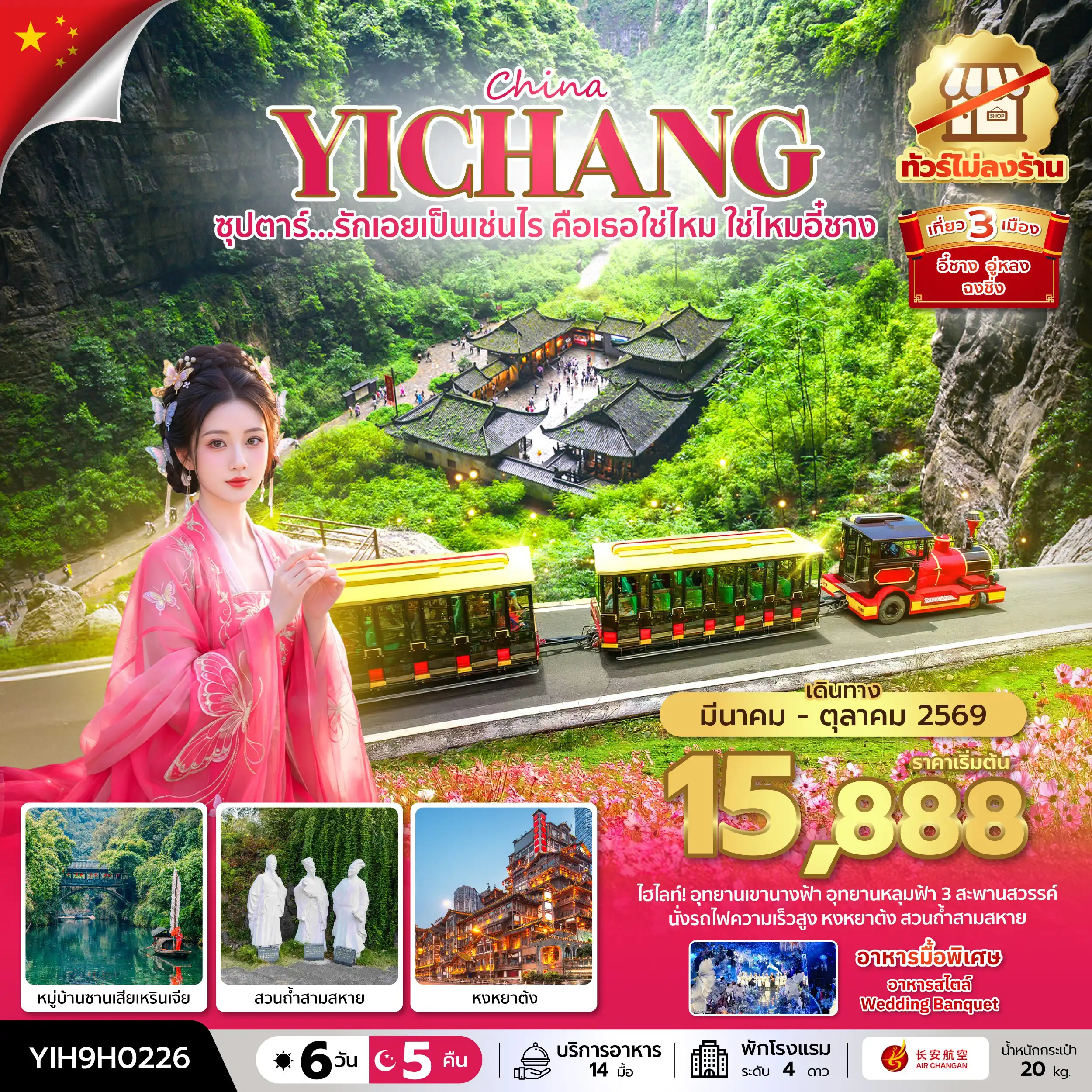 ทัวร์จีน 6 วัน 5 คืน-ซุปตาร์...รักเอยเป็นเช่นไร คือเธอใช่ไหม ใช่ไหมอี๋ชาง No Shopping 6 วัน 5 คืน (MAR-OCT 2026) บินค่ำ-กลับบ่าย