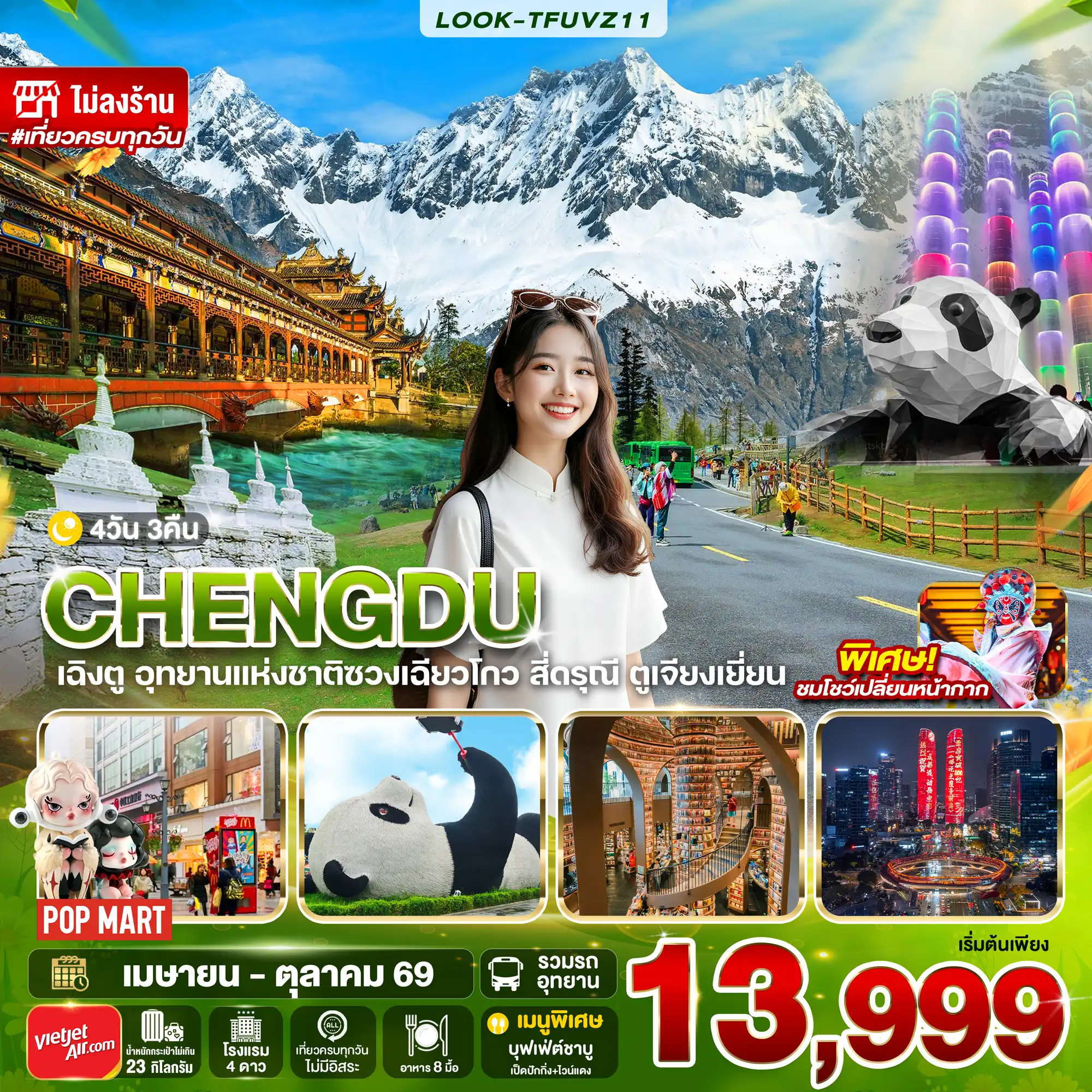 ทัวร์เฉิงตู 4 วัน 3 คืน-สนามบินสุวรรณภูมิ - สนามบินเฉิงตู เทียนฟู่ เมืองเฉิงตู - สี่ดรุณีอุทยานแห่งชาติซวงเฉียวโกว (รวมรถเวียน ในอุทยาน) -สะพานหนานเฉียว จัตุรัสหย่างเทียนวู่-หมีแพนด้านอนเซลฟี่-หอสมุด-Eastern Suburb Memory - SPK Global Center - ชมแสงสีบนตึกแฝดเฉิงตู ซอยกว้างซอยแคบ-ย่านไท่กุหลี่-วัดต้าฉือ-ถนนคนเดินชุนซีลู่ -IFSหมีแพนด้าปืนตึก - สนามบินเฉิงตู เทียนฟู่