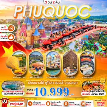 ทัวร์เวียดนามเดือนพฤษภาคม 3 วัน 2 คืน-เวียดนามใต้ เกาะฟูก๊วก สวนน้ำ สวนสนุกVin Wonders เที่ยวเต็ม 3วัน2คืน