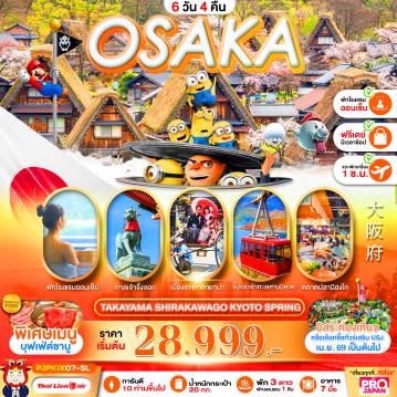ทัวร์ญี่ปุ่น 6 วัน 4 คืน-PRO OSAKA TAKAYAMA SHIRAKAWAGO KYOTO SPRING FREE DAY 6D4N