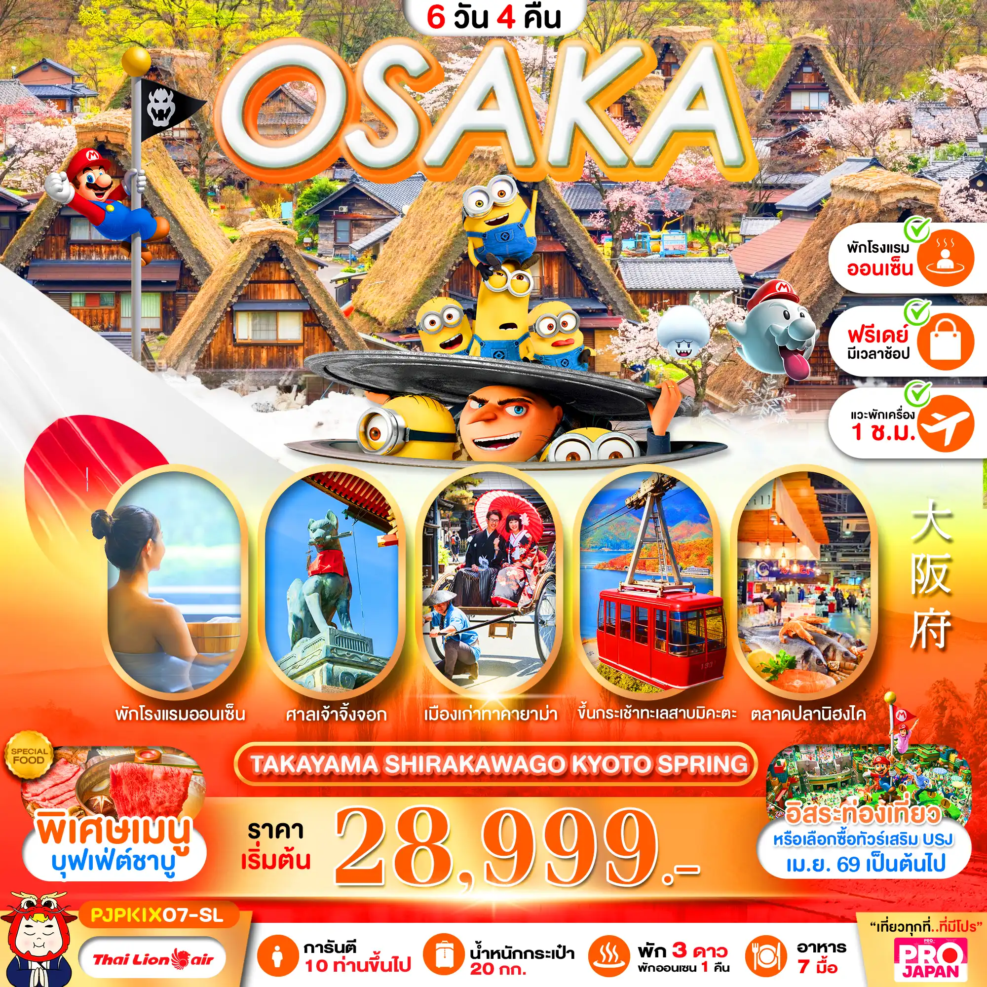 ทัวร์ญี่ปุ่น 6 วัน 4 คืน-PRO OSAKA TAKAYAMA SHIRAKAWAGO KYOTO SPRING FREE DAY 6D4N