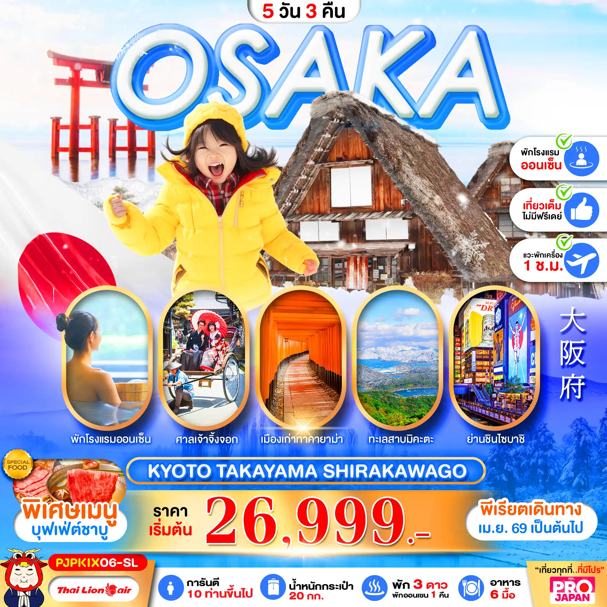 ทัวร์ญี่ปุ่น 5 วัน 3 คืน-PRO OSAKA KYOTO TAKAYAMA SHIRAKAWAGO FULL DAY 5D3N