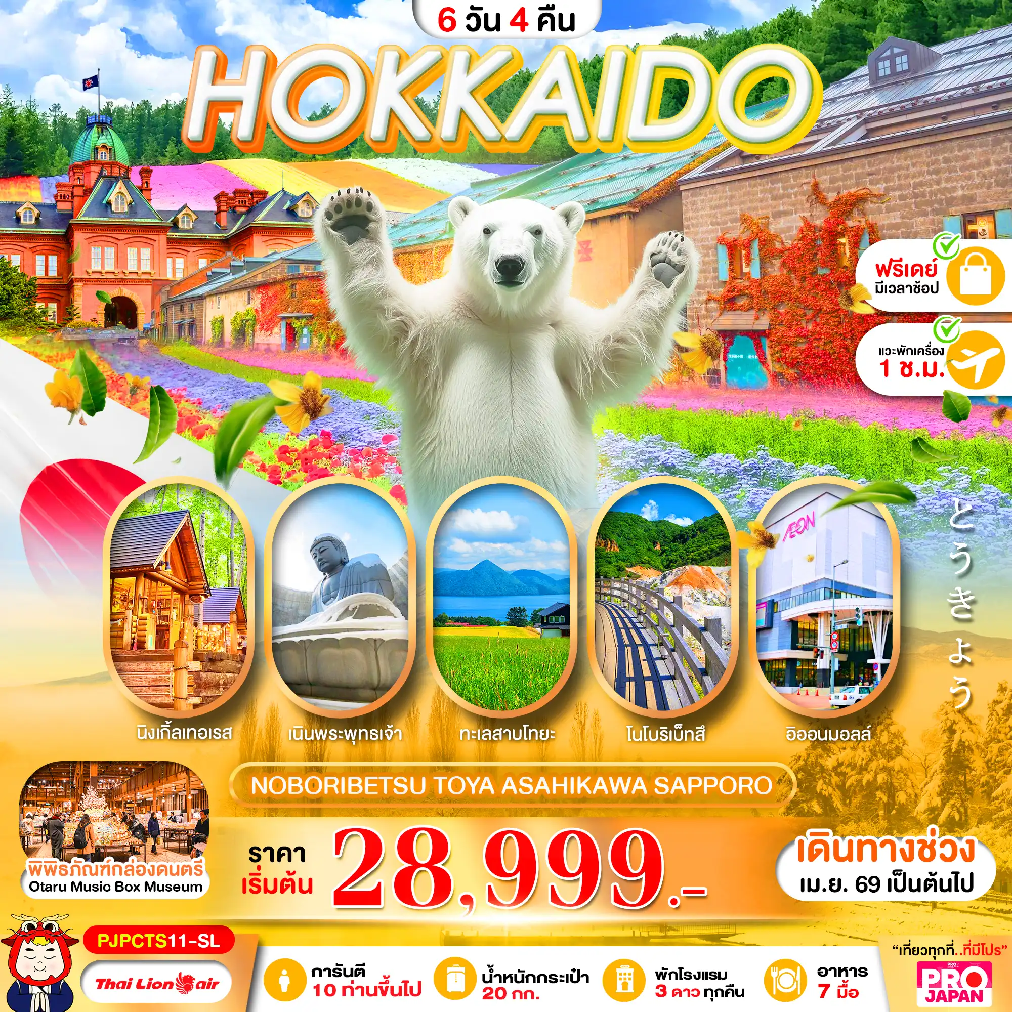 ทัวร์ญี่ปุ่น 6 วัน 4 คืน-PRO HOKKAIDO NOBORIBETSU TOYA  ASAHIKAWA SAPPORO FREE DAY 6D4N