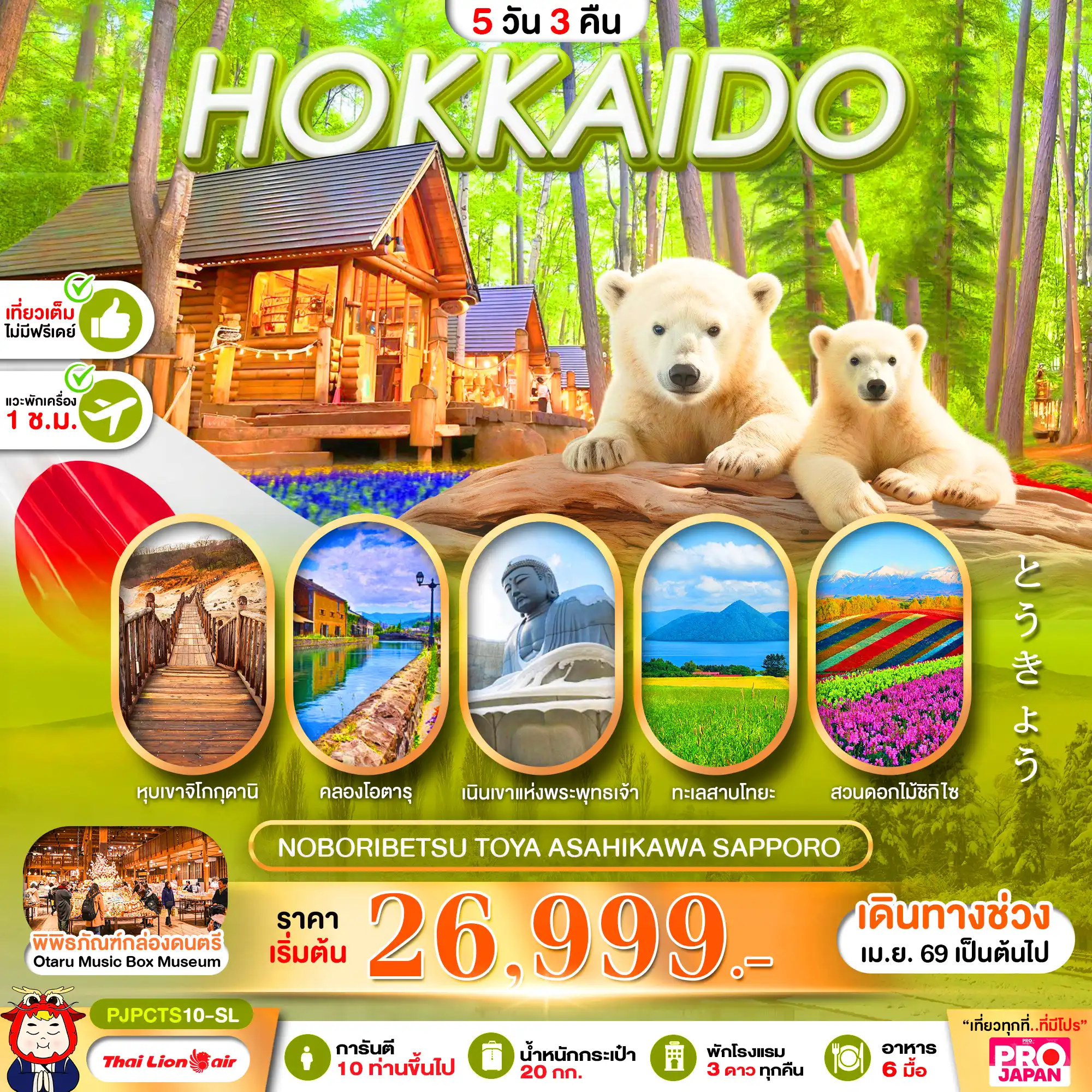 ทัวร์ญี่ปุ่น 5 วัน 3 คืน-PRO HOKKAIDO NOBORIBETSU TOYA ASAHIKAWA SAPPORO FULL DAY 5D3N