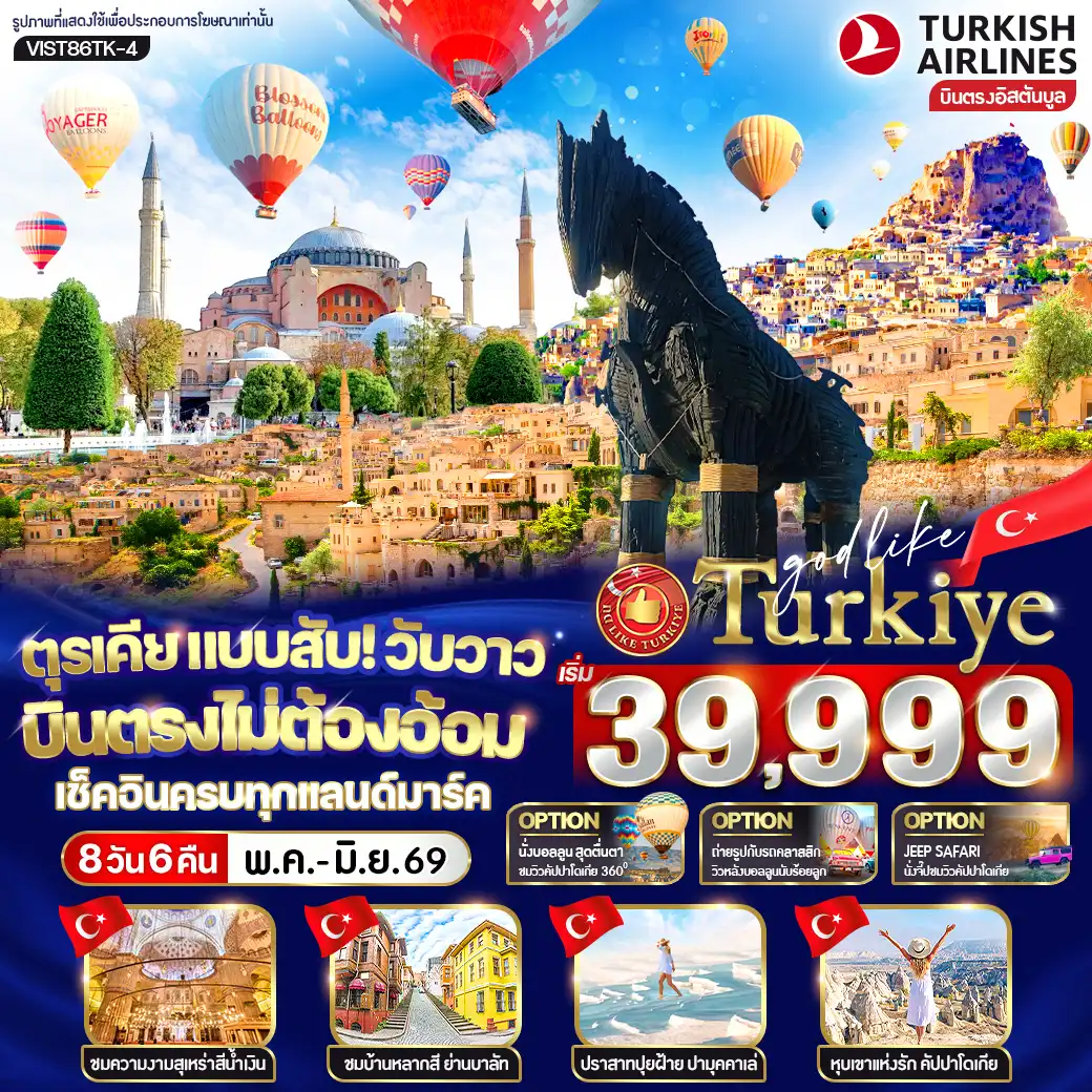 ทัวร์ตุรเคีย 8 วัน 6 คืน-VIST86TK-4 ตุรเคีย แบบสับ! วับวาว บินตรงไม่ต้องอ้อม เช็คอินครบทุกแลนด์มาร์ก 8 วัน 6 คืน BY TK