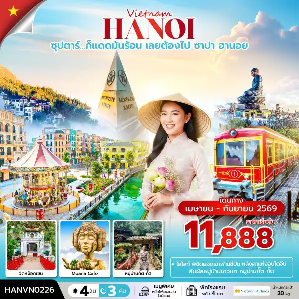 ทัวร์เวียดนาม 4 วัน 3 คืน-ซุปตาร์...ก็แดดมันร้อน เลยต้องไป ซาปา ฮานอย 4 วัน 3 คืน (APR – SEP 2026) บินเที่ยง-กลับค่ำ
