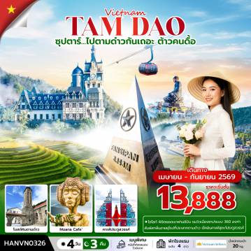 ทัวร์เวียดนามวันวิสาขบูชา 4 วัน 3 คืน-ซุปตาร์...ไปตามด๋าวกันเถอะ ต้าวคนดื้อ 4 วัน 3 คืน (APR – SEP 2026) บินเที่ยง-กลับค่ำ