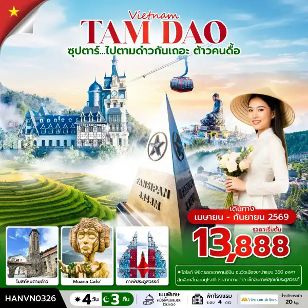 ทัวร์เวียดนาม 4 วัน 3 คืน-ซุปตาร์...ไปตามด๋าวกันเถอะ ต้าวคนดื้อ 4 วัน 3 คืน (APR – SEP 2026) บินเที่ยง-กลับค่ำ