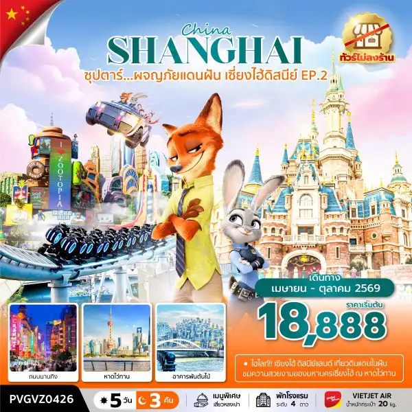 ทัวร์จีน 5 วัน 3 คืน-ซุปตาร์...ผจญภัยแดนฝัน เซี่ยงไฮ้ดิสนีย์ EP.2 (5 วัน 3 คืน) ทัวร์ไม่ลงร้าน  เดินทาง เมษายน-ตุลาคม 2569