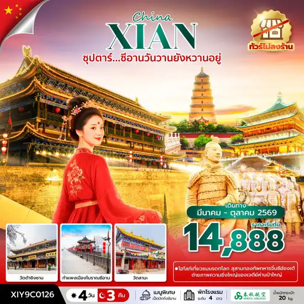 ทัวร์จีน 4 วัน 3 คืน-ซุปตาร์...ซีอานวันวานยังหวานอยู่ No Shopping 4 วัน 3 คืน (MAR-OCT 2026)