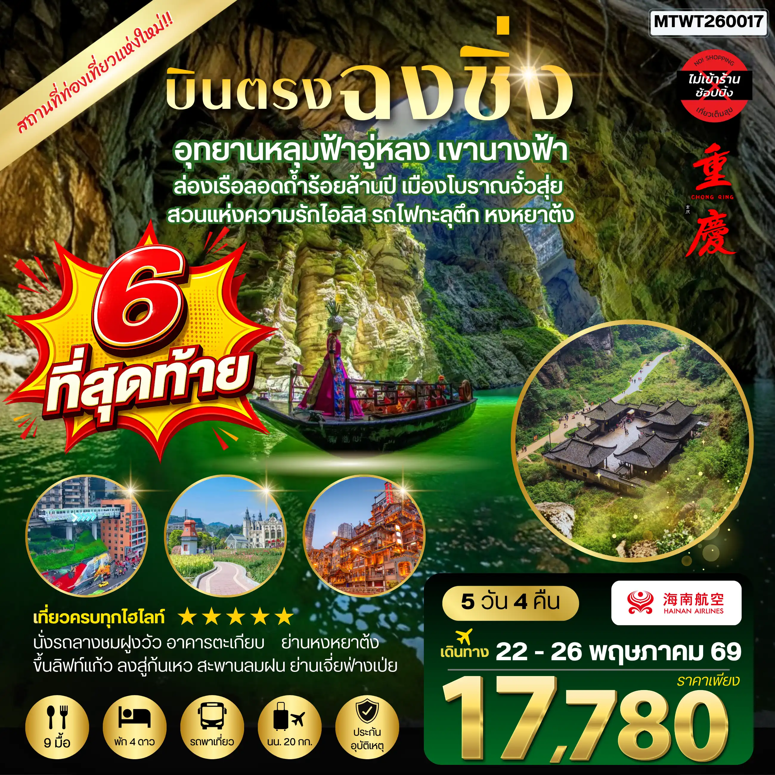 ทัวร์จีน 5 วัน 4 คืน-บินตรงฉงชิ่ง อุทยานหลุมฟ้าอู่หลง เขานางฟ้า ล่องเรือลอดถ้ำร้อยล้านปี เมืองโบราณจั๋วสุ่ย สวนแห่งความรักไอลิส รถไฟทะลุตึก หงหยาต้ง 5 วัน 4 คืน *เที่ยวเต็มสุข ไม่เข้าร้าน*