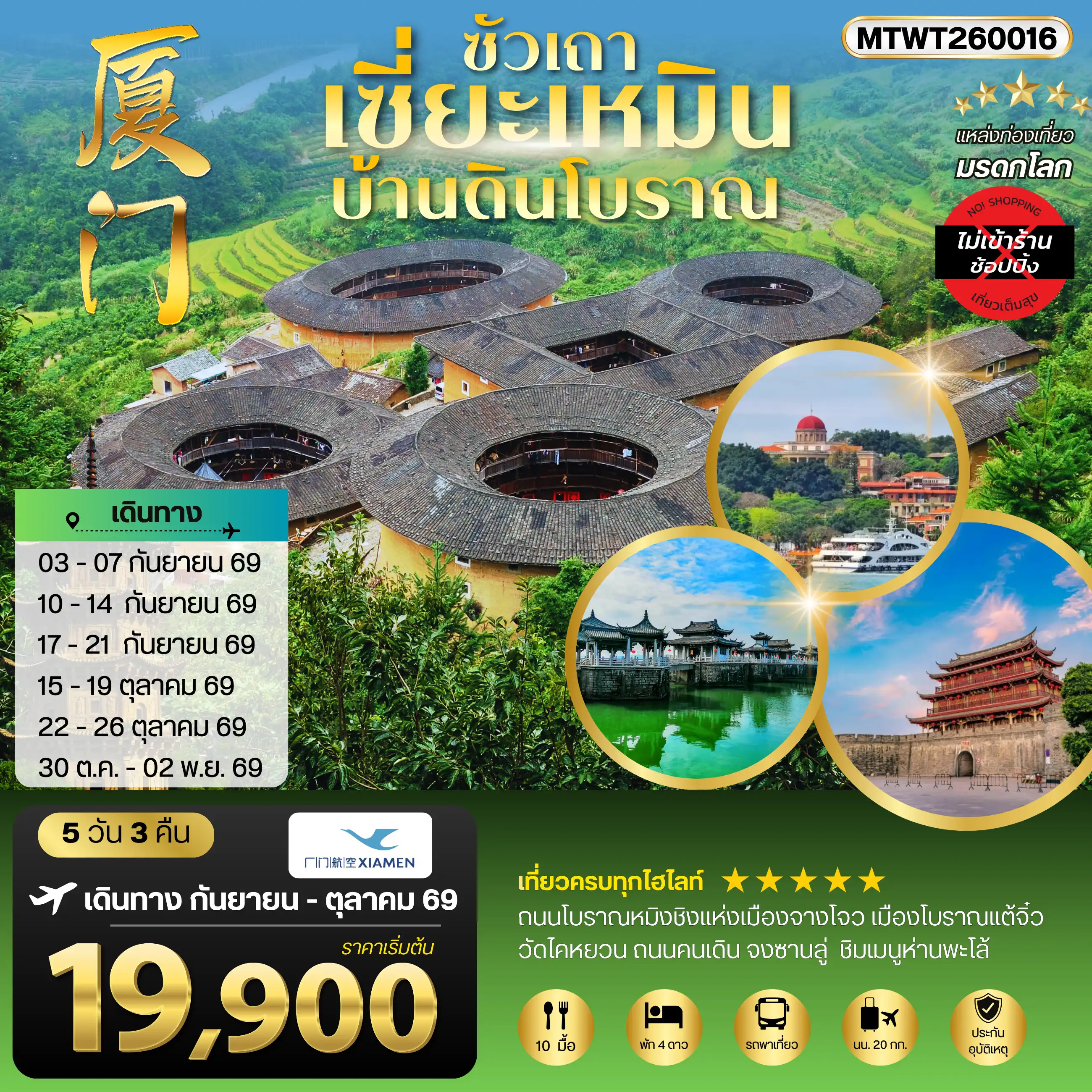 ทัวร์จีน 5 วัน 3 คืน-เมืองเซี่ยะเหมิน บ้านดินโบราณ 5 วัน 3 คืน ไม่เข้าร้าน