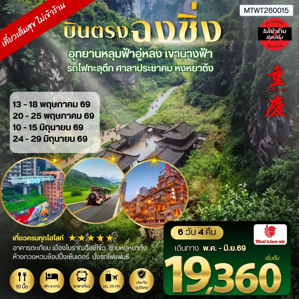 ทัวร์จีน 6 วัน 4 คืน-บินตรงฉงชิ่ง อุทยานหลุมฟ้าอู่หลง เขานางฟ้า รถไฟทะลุตึก ศาลาประชาคม หงหยาต้ง 6 วัน 4 คืน (อิสระเที่ยวเอง 1 วัน) SL *เที่ยวเต็มสุข ไม่เข้าร้าน*