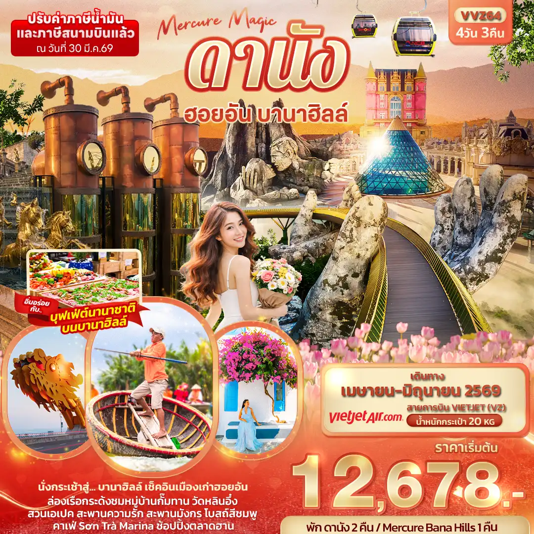 ทัวร์เวียดนาม 4 วัน 3 คืน-Mercure Magic ดานัง ฮอยอัน บานาฮิลล์