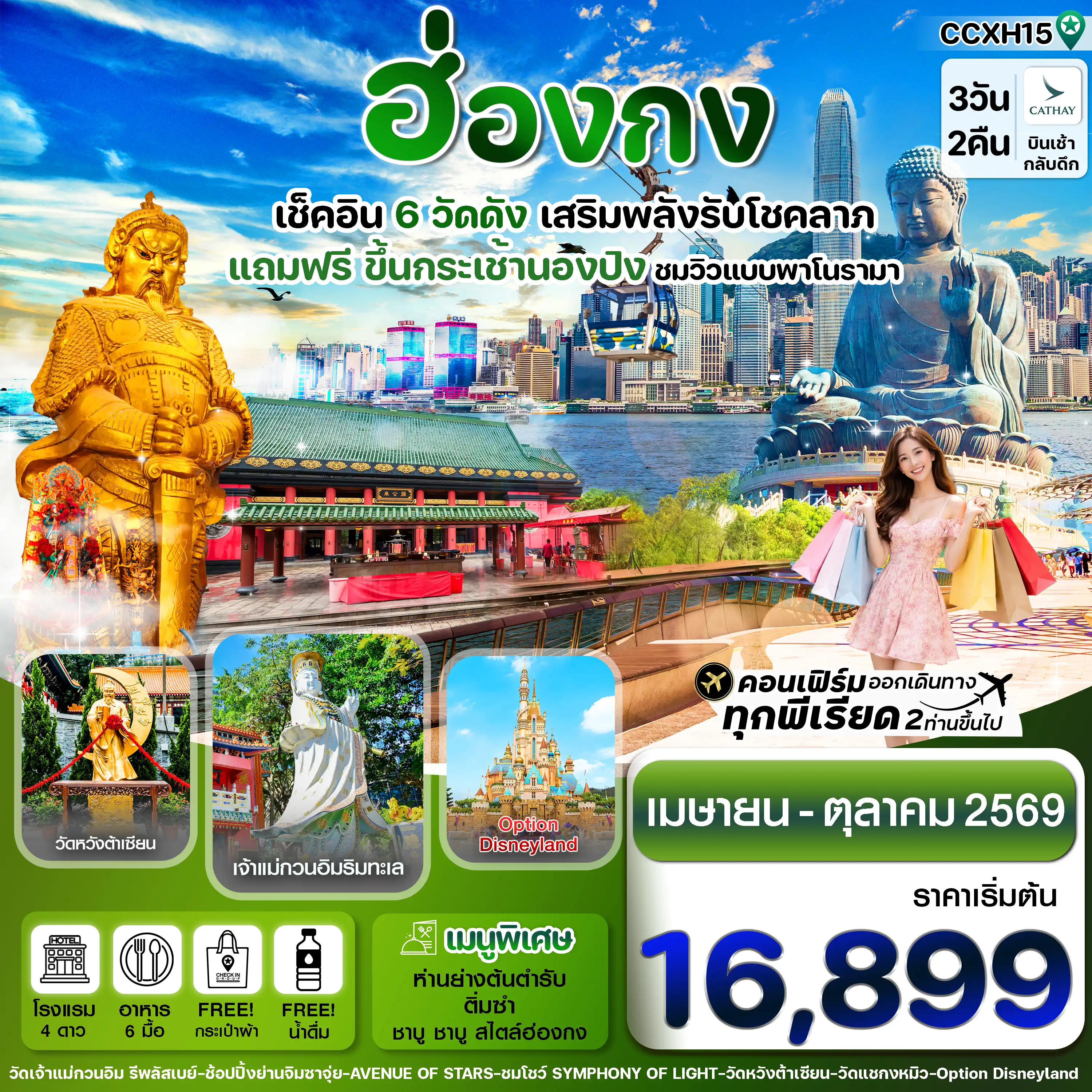 ทัวร์ฮ่องกงเดือนมิถุนายน 3 วัน 2 คืน-ฮ่องกง ไหว้พระ6 วัดดัง(แถมฟรีกระเช้านองปิง) 3 วัน 2 คืน Cathay Pacific (CX) Apr-Oct '26
