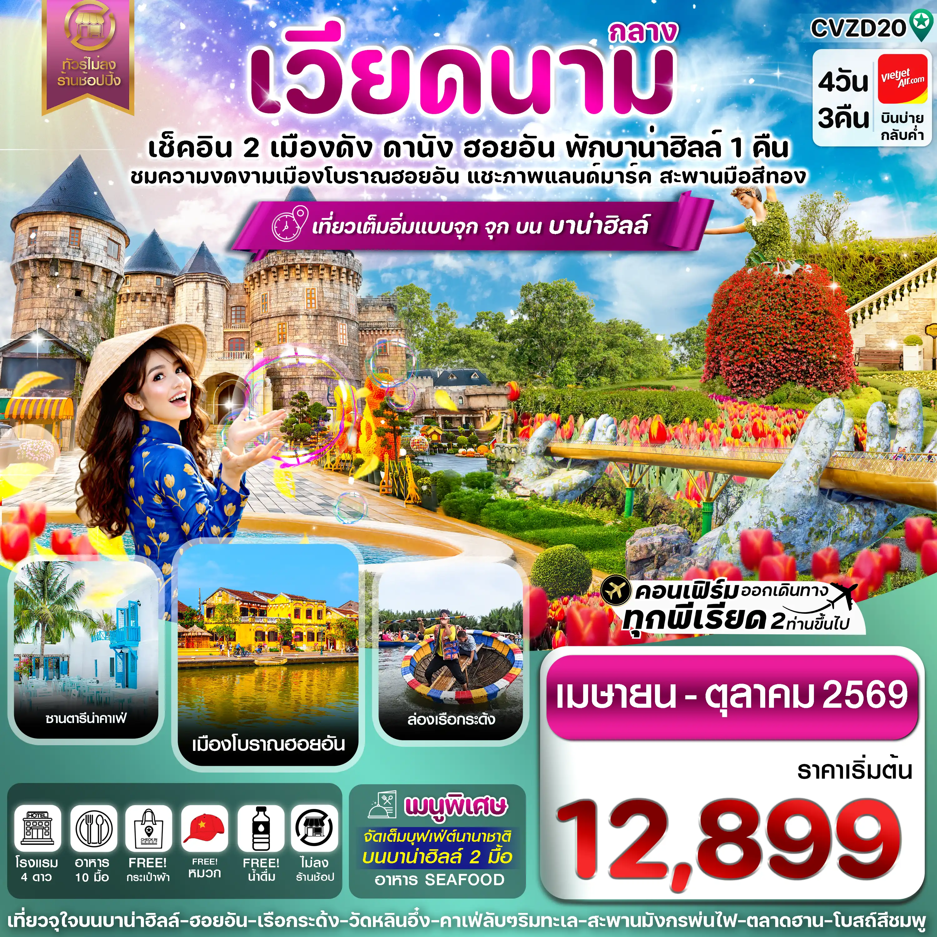 ทัวร์เวียดนาม 4 วัน 3 คืน-ดานัง-ฮอยอัน-พักบานาฮิลล์  4 วัน 3 คืน VZ (APR-OCT 26)