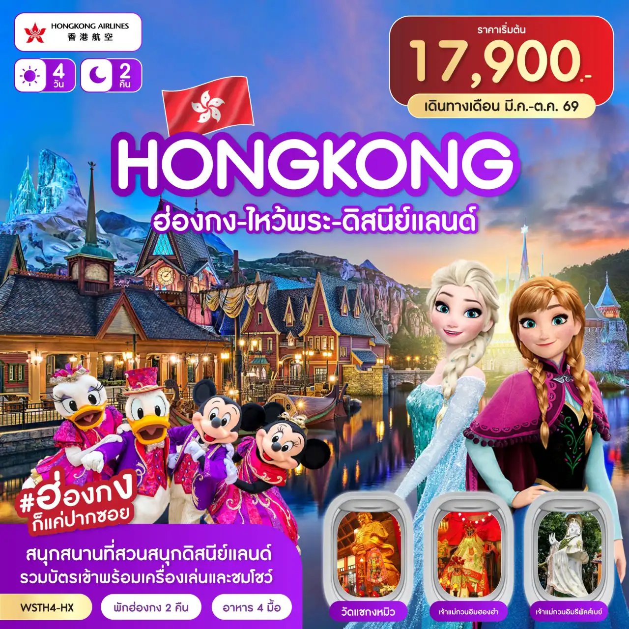 ทัวร์ฮ่องกงวันเฉลิมฯราชินี 4 วัน 2 คืน-ฮ่องกง-จุดชมวิววิตอเรีย-เจ้าแม่กวนอิมรีพลัสเบย์-ช้อปปิ้งถนนนาธาน - Avenue of Star-Symphony of Lights - สนุกสนานที่สวนสนุกฮ่องกงดิสนีย์แลนด์ พร้อมชมพลุไฟแสงสีเสียง - วัดหวังต้าเซียน-วัดแชกงหมิว-ร้านจิวเวลรี่-ร้านหยก-เจ้าแม่กวนอิมฮองฮำ-ช้อปปิ้งมงก๊ก