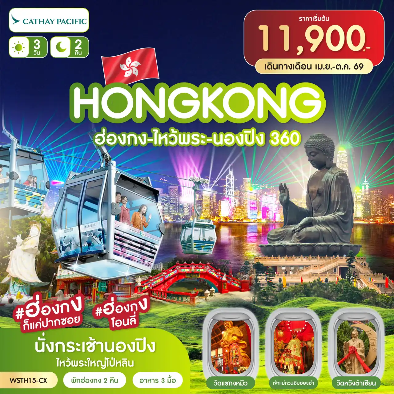ทัวร์ฮ่องกงวันเฉลิมฯราชินี 3 วัน 2 คืน-ฮ่องกง-จุดชมวิววิตอเรีย-เจ้าแม่กวนอิมรีพลัสเบย์-ช้อปปิ้งถนนนาธาน Avenue of Star-Symphony of lights-วัดแชกงหมิว-ร้านจิวเวอร์รี่-ร้านหยก เจ้าแม่กวนอิมฮองฮำ-เกาะลันเตา-นั่งกระเช้านองปิง 360-ไหว้พระใหญ่โป่หลิน ช้อปปิ้งที่ซิตี้เกทเอาท์เล็ท-วัดหวังต้าเซียน-เทพจันทรา
