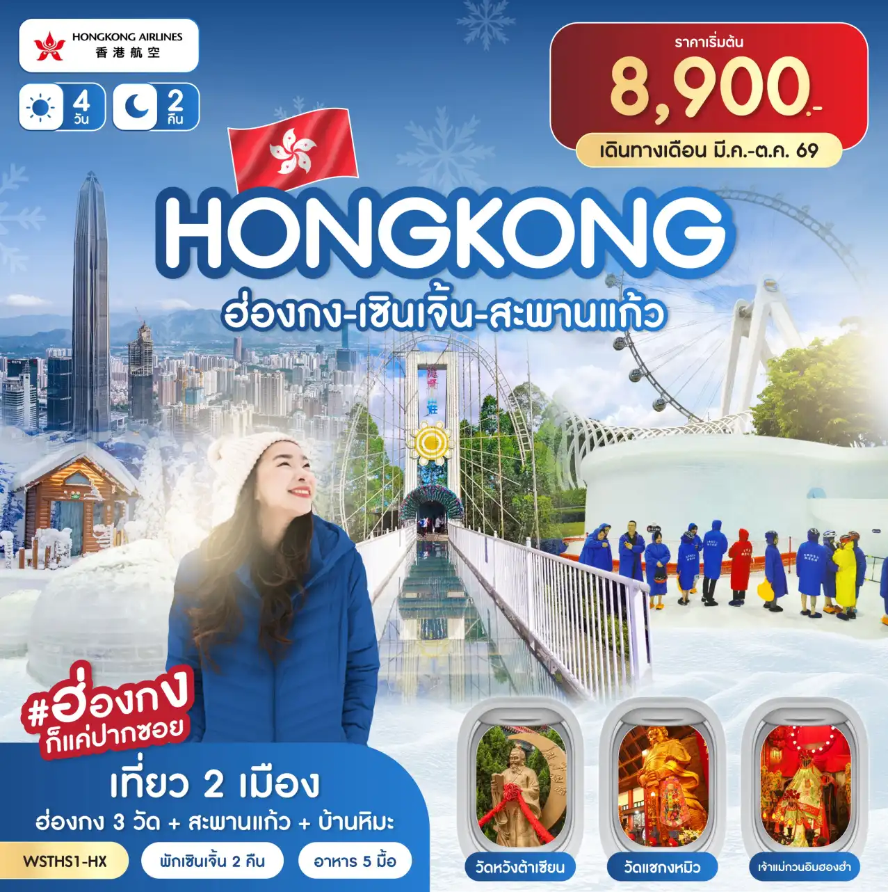 ทัวร์ฮ่องกงวันเฉลิมฯราชินี 4 วัน 2 คืน-ฮ่องกง-เซินเจิ้น-ตงก่วน-สะพานแก้ว-บ้านหิมะ-ช้อปปิ้งหลอหวู่-วัดกวนอู-ร้านหยก ร้านยาสมุนไพร-OCT Bay-แวะถ่ายรูปตึกผิงอัน (ด้านนอก)-Co Co Park-Pop Mart วัดหวังต้าเซียน-วัดแชกงหมิว-ร้านจิวเวอร์รี่-เจ้าแม่กวนอิมฮองฮำ ช้อปปิ้งถนนนาธาน-ร้าน Pop Mart