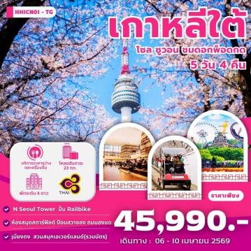 ทัวร์เกาหลีใต้วันจักรี 5 วัน 4 คืน-สวนสนุกเอเวอร์แลนด์ (รวมบัตร)HWASEONG FORTRESS - UIWANG RAIL BIKE - ชม ดอกพ็อตกต ที่ยออิโด - ช้อปปิ้งย่านเมียงดง พิพิธภัณฑ์คลองชองเกชอน - N SEOUL TOWER - ห้องสมุด Starfield Library -ช้อปปิ้งย่านฮงแด