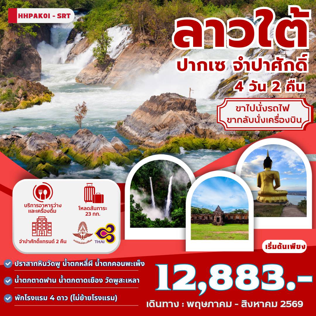 ทัวร์อินโดนีเซียวันวิสาขบูชา 4 วัน 2 คืน-อุบลราชธานี-ด่านพรมแดนช่องเม็ก-ปากเซ-ปราสาทหินวัดพู -วัดพูสะเหลา ปากเซ - น้ำตกหลี่ผี - น้ำตกคอนพะเพ็ง - ปากเซ ปากเซ - ปากซอง - น้ำตกตาดฟาน - น้ำตกตาดเยือง -ไร่กาแฟ- ด่านช่องเม็ก - อิสระ - ช้อปปิ้ง DUTY FREE - อุบลราชธานี-กรุงเทพ ฯ