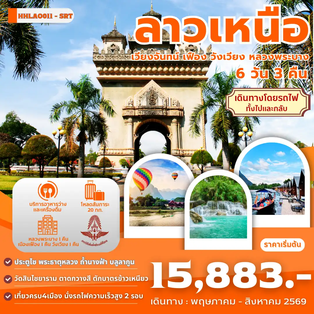 ทัวร์อินโดนีเซีย 6 วัน 3 คืน-สถานีรถไฟหนองคาย - ด่านพรมแดน - เวียงจันทน์ - ประตูชัย - พระธาตุหลวงเวียงจันทน์ - หอพระแก้ว - เมืองเฟือง - แพริมน้ำลึก เมืองเฟือง-ใส่บาตรเช้าริมน้ำเมืองเฟือง - วังเวียง - บลูลากูน - ถ้ำนางฟ้า - ล่องเรือหางยาวชมแม่น้ำซอง
