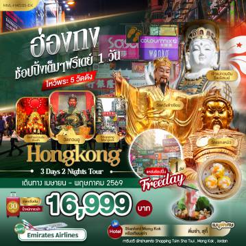 ทัวร์ฮ่องกงรูดบัตรไม่ชาร์จ 3 วัน 2 คืน-ฮ่องกง ช้อปปิ้งเต็มๆ ฟรีเดย์ 1วัน ไหว้พระ 5วัดดัง