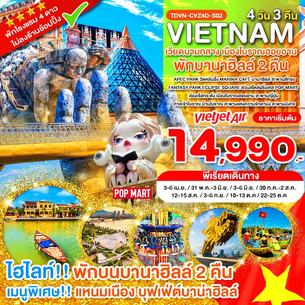 ทัวร์เวียดนาม 4 วัน 3 คืน-TDVN-CVZ4D-S02_ไม่ลงร้าน เวียดนามกลาง พักบานาฮิลล์ 2 คืน เมืองโบราณฮอยอาน 4 วัน 3 คืน_เม.ย.-ต.ค.69