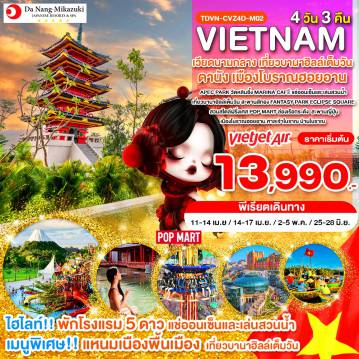 ทัวร์เวียดนามเดือนพฤษภาคม 4 วัน 3 คืน-TDVN-CVZ4D-M02_พัก 5 ดาว แช่ออนเซ็น_เวียดนามกลาง เที่ยวบานาฮิลล์เต็มวัน ดานัง เมืองโบราณฮอยอาน_4 วัน 3 คืน_เม.ย.-มิ.ย.69