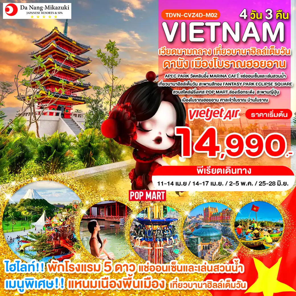 ทัวร์เวียดนาม 4 วัน 3 คืน-TDVN-CVZ4D-M02_พัก 5 ดาว แช่ออนเซ็น_เวียดนามกลาง เที่ยวบานาฮิลล์เต็มวัน ดานัง เมืองโบราณฮอยอาน_4 วัน 3 คืน_เม.ย.-มิ.ย.69