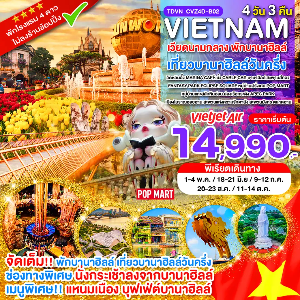 ทัวร์เวียดนาม 4 วัน 3 คืน-TDVN_CVZ4D-B02_เวียดนามกลาง พักบานาฮิลล์ เที่ยวบานาฮิลล์วันครึ่ง ดานัง_4 วัน 3 คืน_พ.ค.-ต.ค.69