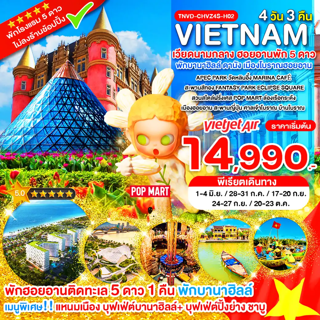 ทัวร์เวียดนาม 4 วัน 3 คืน-TDVN-CHVZ4S-H02_ฮอยอานพัก 5 ดาว_เวียดนามกลาง พักบานาฮิลล์ ดานัง เมืองโบราณฮอยอาน_4 วัน 3 คืน_มิ.ย.-ต.ค.69