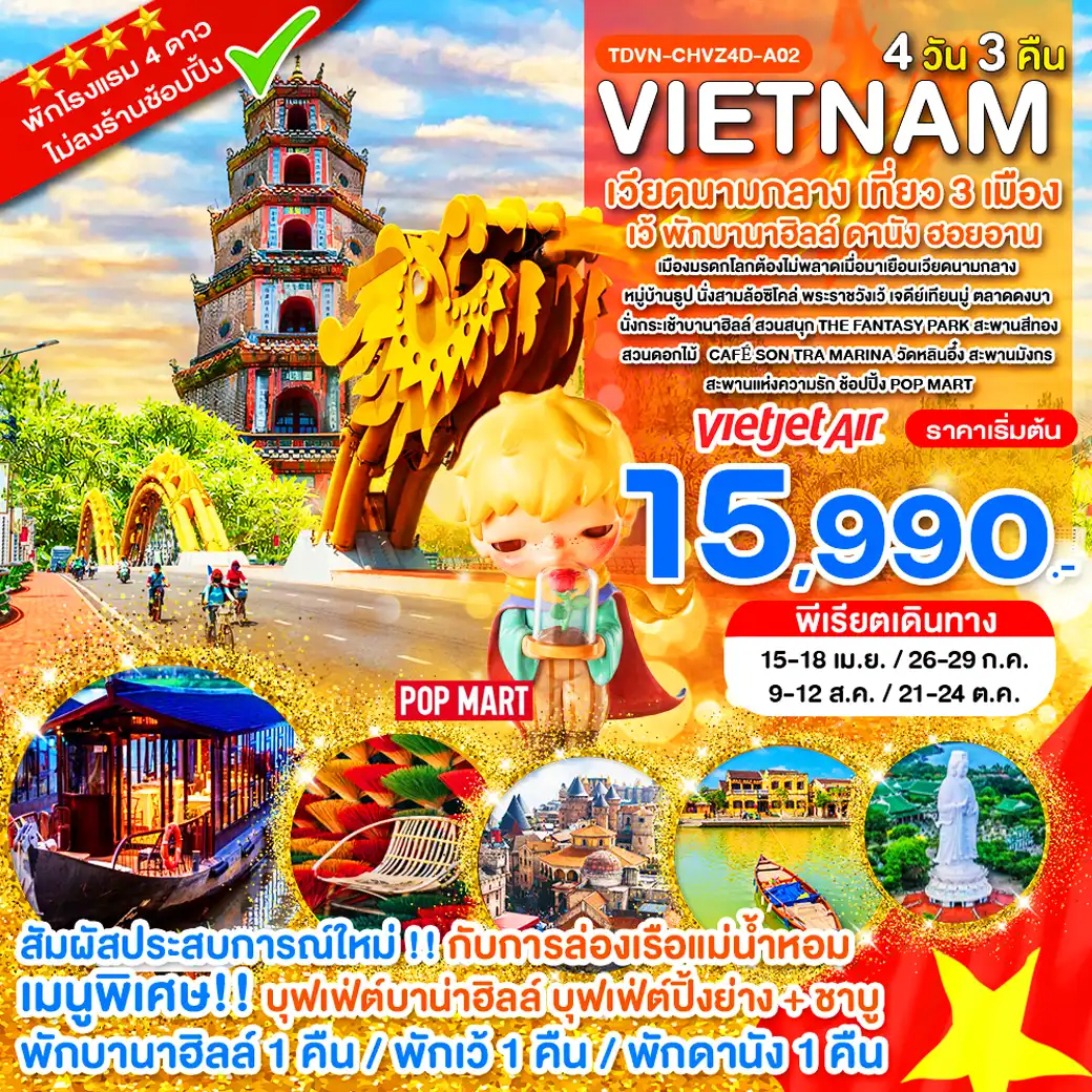 ทัวร์เวียดนาม 4 วัน 3 คืน-TDVN-CHVZ4D-A02_ไม่ลงร้าน เวียดนามกลาง เที่ยว 3 เมือง เว้ พักบานาฮิลล์ ดานัง ฮอยอาน_ครบมื้อ 4 วัน 3 คืน_เม.ย.-ต.ค.69