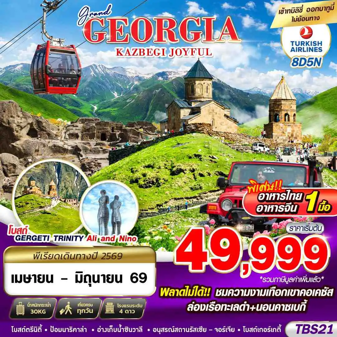 ทัวร์จอร์เจีย 8 วัน 5 คืน-GRAND GEORGIA KAZBEGI JOYFUL 8D5N BY TK 2026