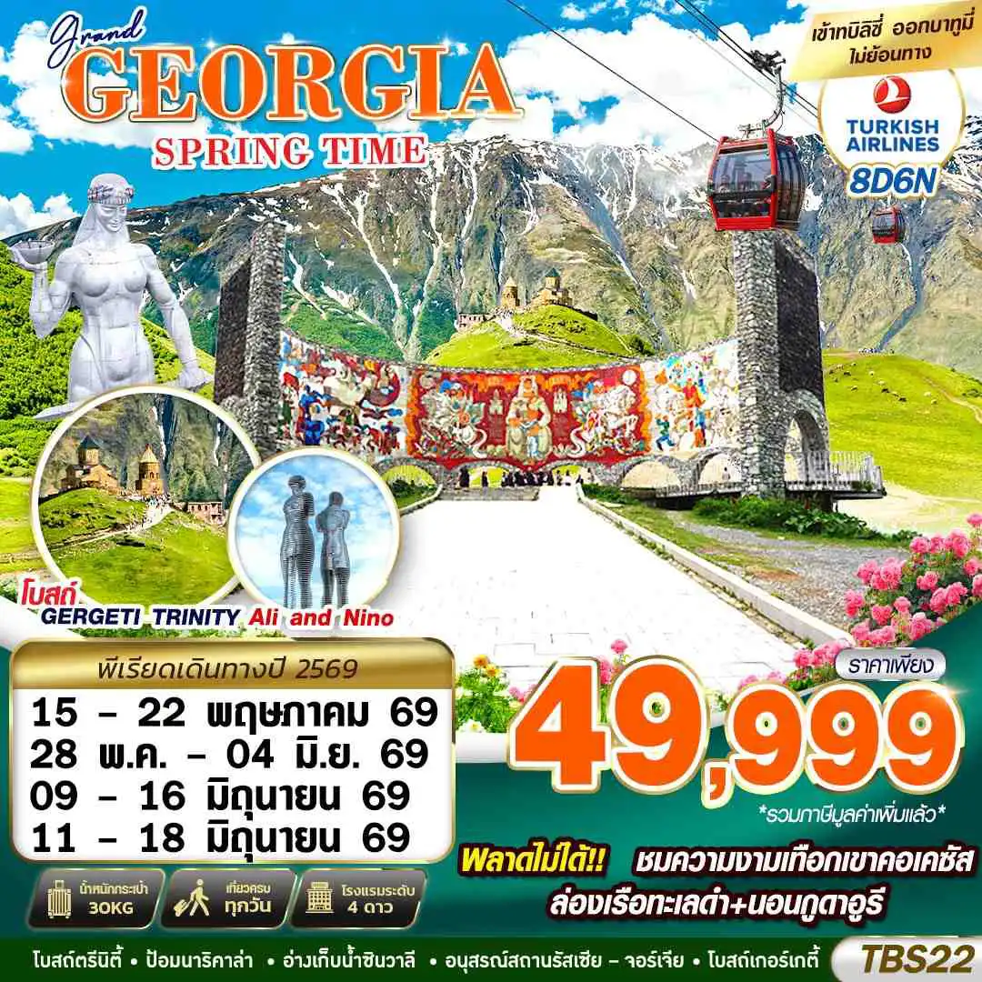 ทัวร์จอร์เจีย 8 วัน 6 คืน-GRAND GEORGIA SPRING TIME 8D6N BY TK 2026