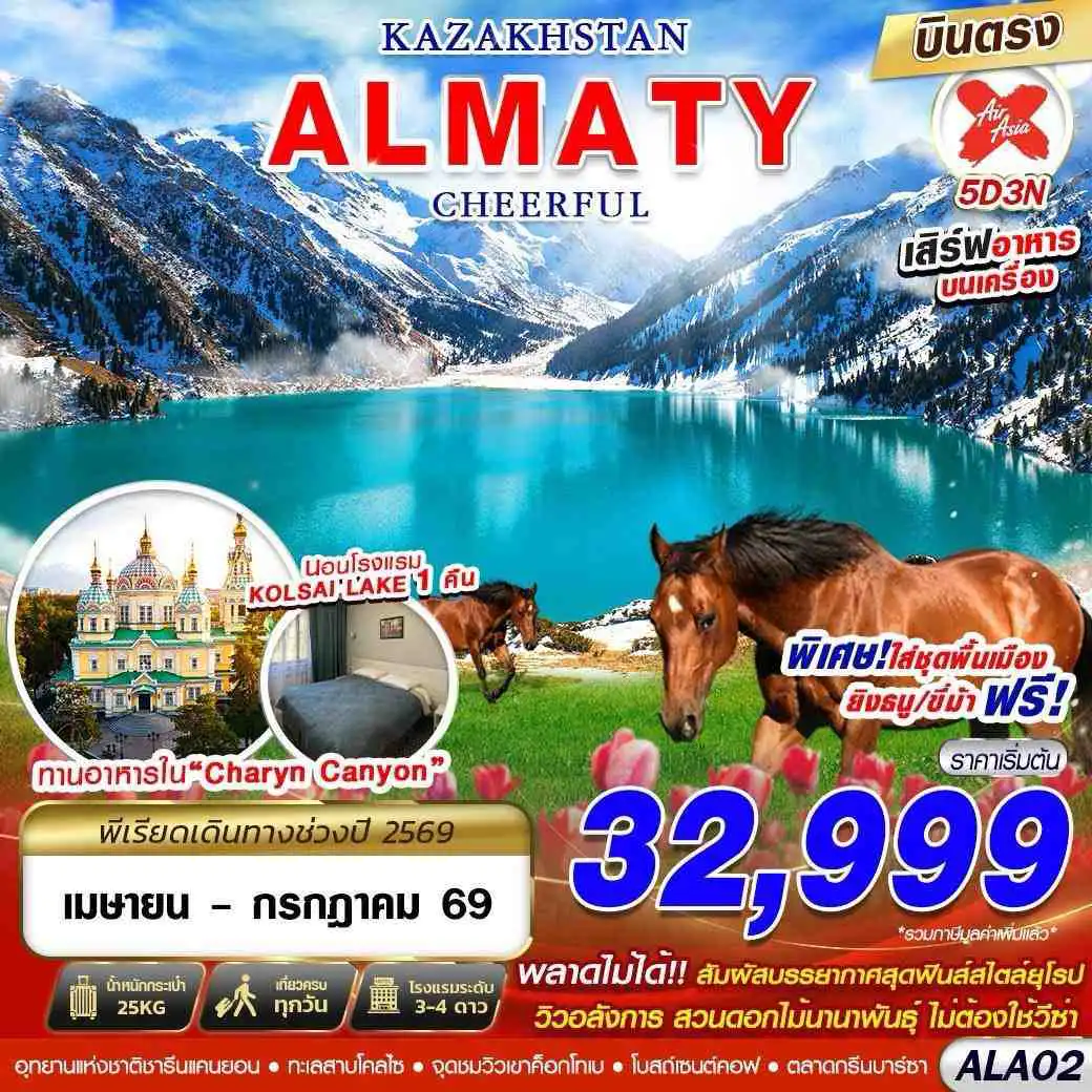 ทัวร์คาซัคสถานคุณภาพมาตรฐาน 5 วัน 3 คืน-KAZAKHSTAN ALMATY CHEERFUL 5D3N BY XJ บินตรง