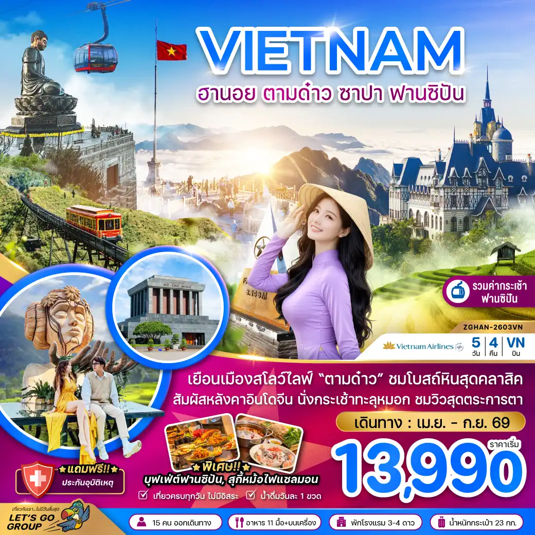 ทัวร์เวียดนาม 5 วัน 4 คืน-เวียดนามเหนือ ฮานอย ตามด๋าว ซาปา ฟานซิปัน (รวมค่ากระเช้าไฟฟ้าฟานซิปันแล้ว)
