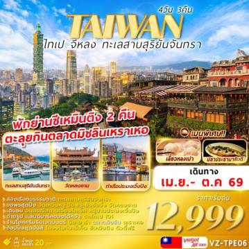 ทัวร์ไต้หวันเดือนตุลาคม 4 วัน 3 คืน-TAIWAN ไทเป จีหลง ทะเลสาบสุริยันจันทรา 4D3N