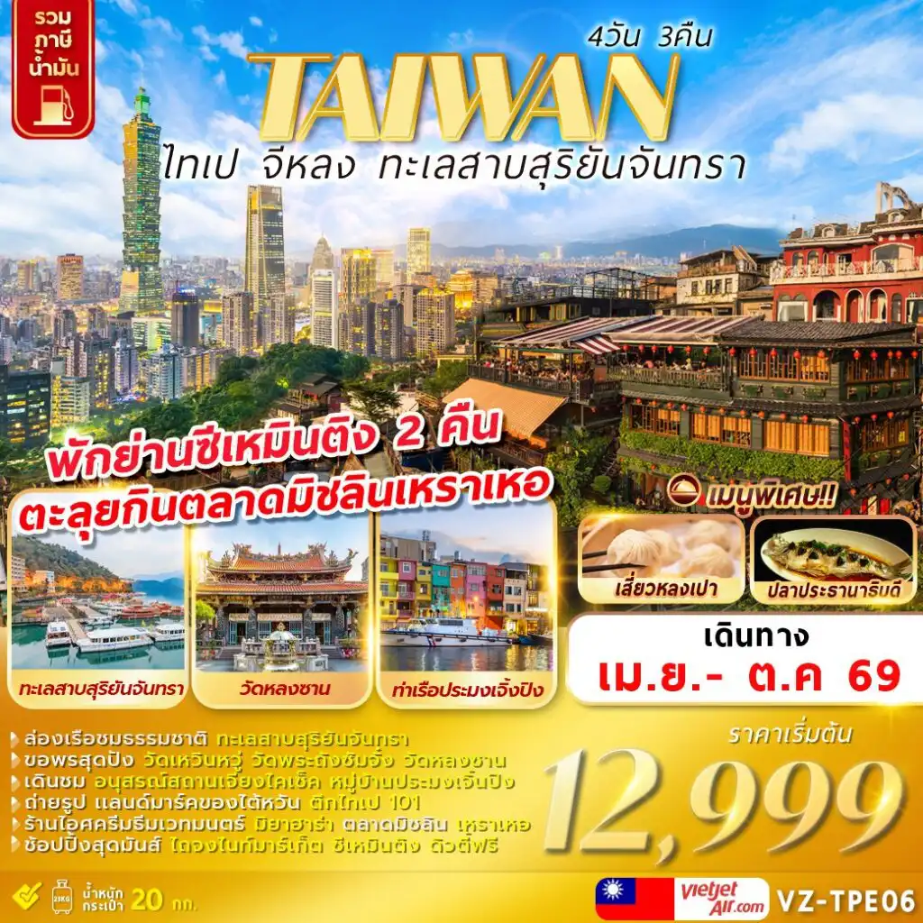 ทัวร์ไต้หวัน 4 วัน 3 คืน-TAIWAN ไทเป จีหลง ทะเลสาบสุริยันจันทรา 4D3N