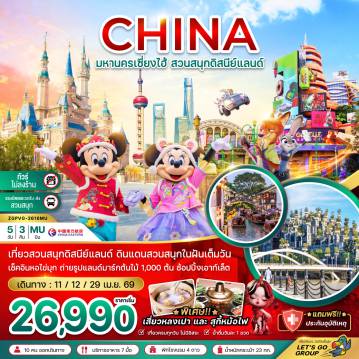 China Tour -จีน เซี่ยงไฮ้ สวนสนุกดิสนีย์แลนด์ (ไม่ลงร้าน-รวมบัตรเข้าสวนสนุก และรถรับส่ง)