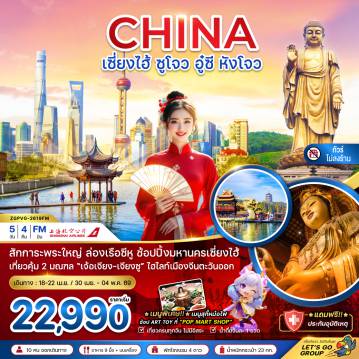 ทัวร์จีน 5 วัน 4 คืน-จีน เซี่ยงไฮ้ ซูโจว อู๋ซี หังโจว (ไม่ลงร้าน)