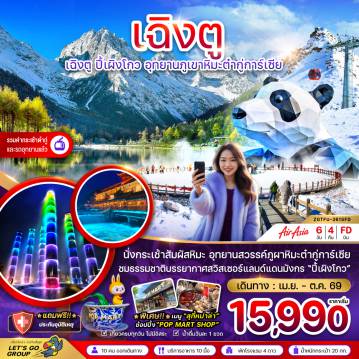 ทัวร์เฉิงตูเดือนตุลาคม 6 วัน 4 คืน-จีน เฉิงตู ปี๊เผิงโกว อุทยานภูเขาหิมะต๋ากู่การ์เซีย