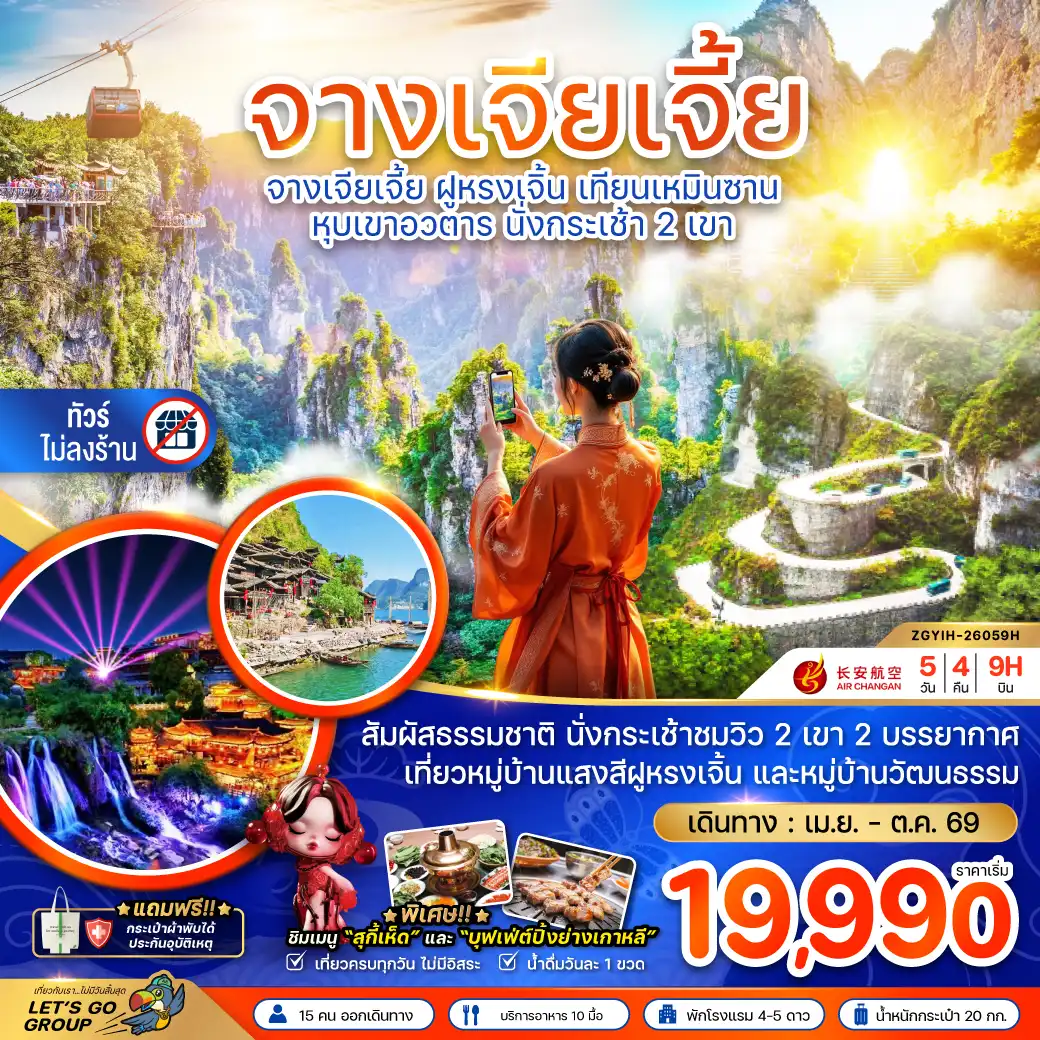 ทัวร์จางเจียเจี้ย 5 วัน 4 คืน-จีน จางเจียเจี้ย ฝูหรงเจิ้น เทียนเหมินซาน หุบเขาอวตาร นั่งกระเช้า 2 เขา (ไม่ลงร้าน)