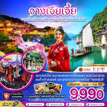 ทัวร์จีน 5 วัน 4 คืน-จีน จางเจียเจี้ย ซานเสีย ฝูหรงเจิ้น อุทยานฟงหลินซี